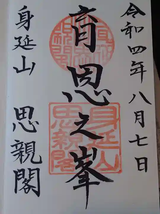 身延山奥之院思親閣の御朱印