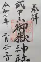 武甲山御嶽神社里宮の御朱印
