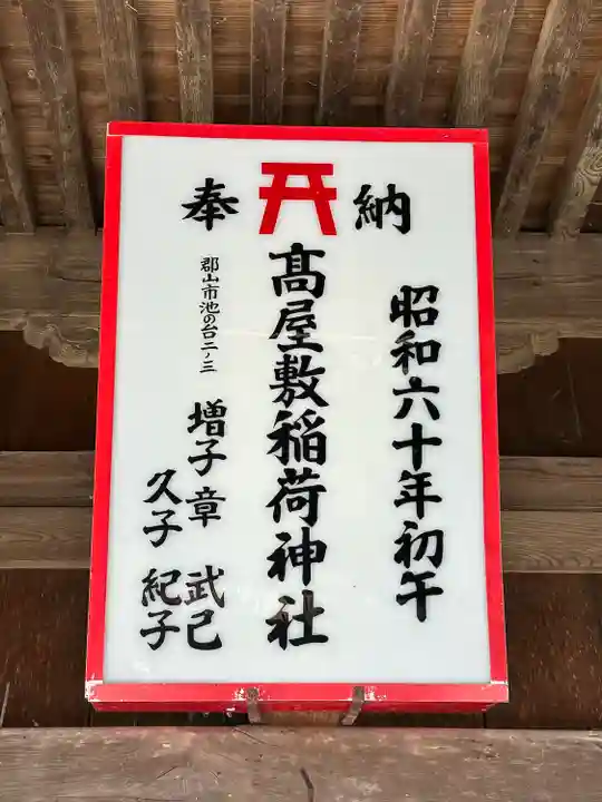 高屋敷稲荷神社(福島県)
