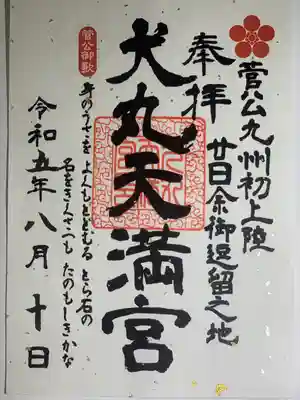 犬丸天満宮(大分県)