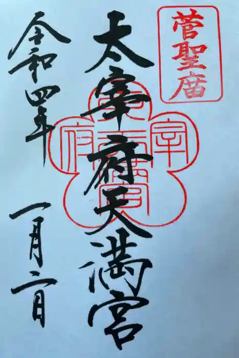 太宰府天満宮の御朱印