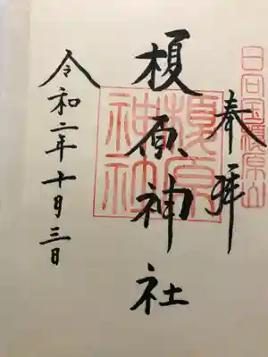 御朱印を書いていただきました。
