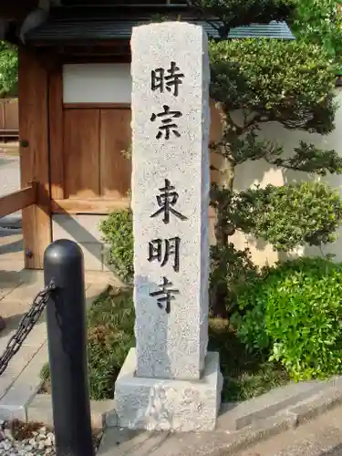 東明寺のその他建物