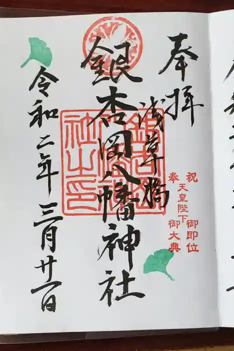 銀杏岡八幡神社の御朱印