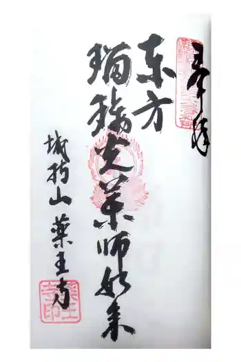 薬王寺の御朱印 2022年02月