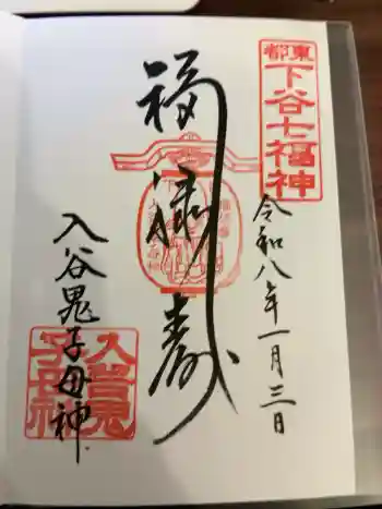 真源寺(入谷鬼子母神)の御朱印 2026年01月