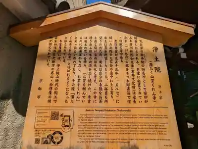 浄土院（湯たくさん茶くれん寺）(京都府)