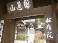 松嶺院の山門・神門