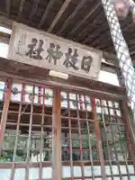 日枝神社のその他建物