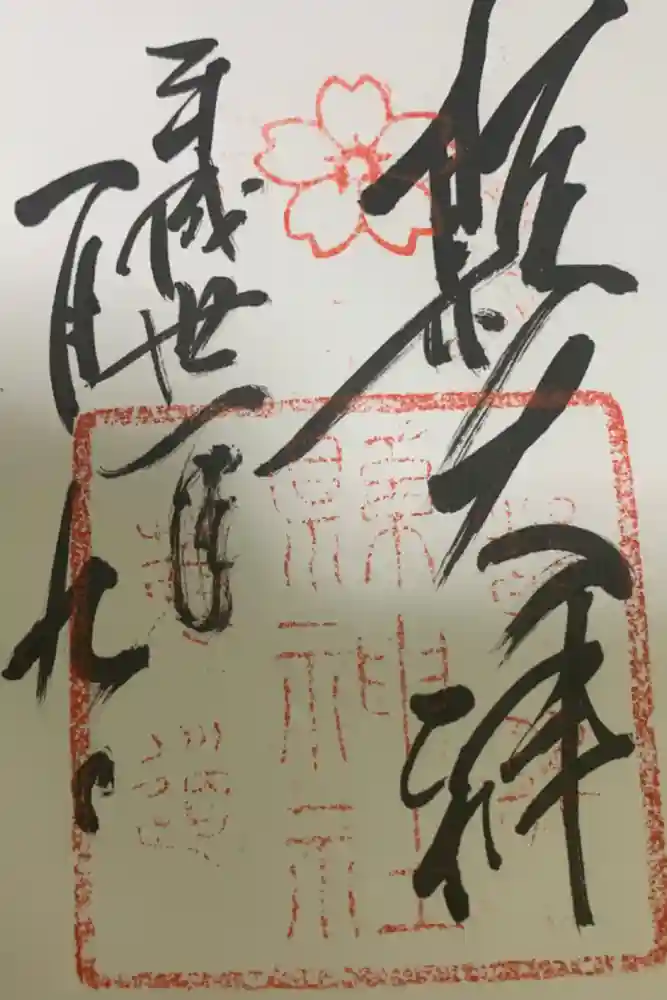 縣神社の御朱印