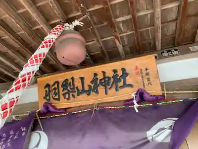 羽梨山神社(茨城県)