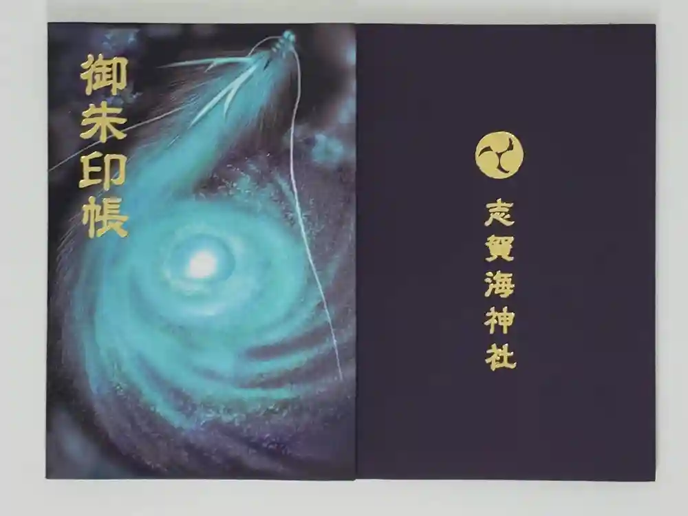 志賀海神社の御朱印帳