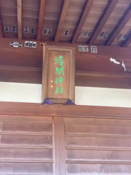 深大寺富士嶽浅間神社のその他建物