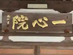 證菩提寺の建物その他