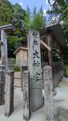 川上大神宮社(京都府)