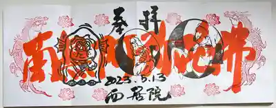 西居院の御朱印