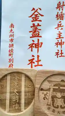 射楯兵主神社の{uncategorized: "未分類", other: "その他", undefined: "問題あり", building: "その他建物", grave: "お墓", sacred_gate: "鳥居", guardian: "狛犬", statue: "像", buddha: "仏像", history: "歴史", nature: "自然", garden: "庭園", animal: "動物", pagoda: "塔", temizu: "手水舎", mountain_gate: "山門・神門", sanctuary: "本殿・本堂", subordinate: "末社・摂社", art: "芸術", scenery: "景色", jizo: "地蔵", ema: "絵馬", goshuin: "御朱印", omikuji: "おみくじ", items: "授与品その他", amulet: "お守り", goshuincho: "御朱印帳", eats: "食事", festival: "お祭り", votive_dance: "神楽", shichigosan: "七五三参", wedding: "結婚式", experience: "体験その他", initially: "初詣", around: "周辺", anti_infection: "感染症対策"}