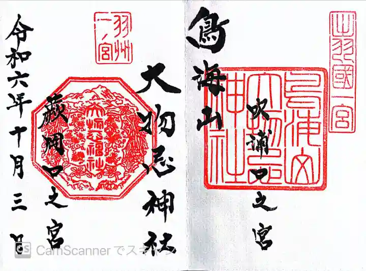 鳥海山大物忌神社吹浦口ノ宮(山形県)