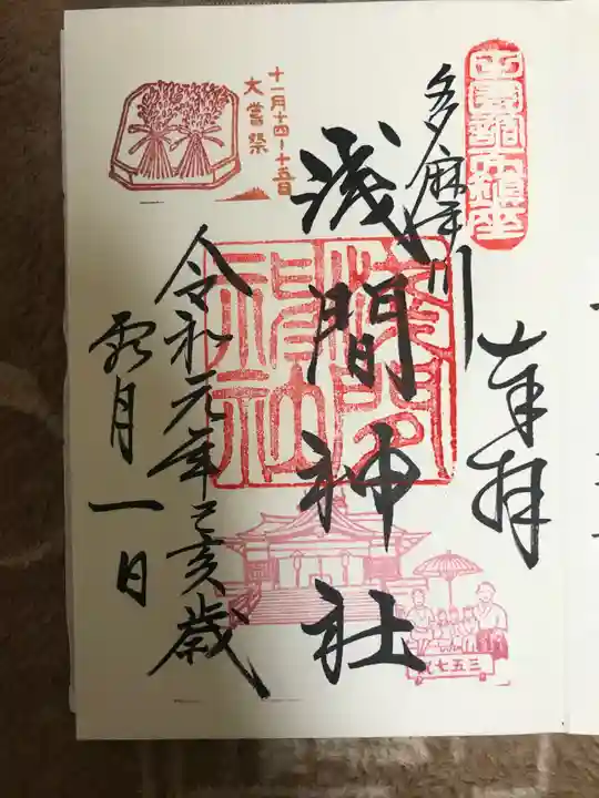 多摩川浅間神社の御朱印
