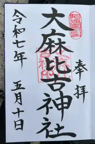 大麻比古神社(徳島県)