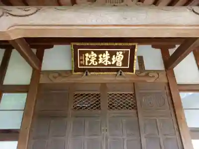 増珠院(神奈川県)