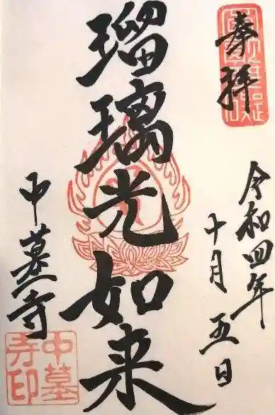 中墓寺(奈良県)