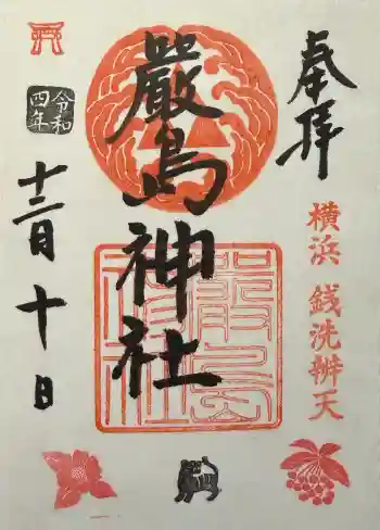羽衣町厳島神社(関内厳島神社・横浜弁天)の御朱印 2022年12月