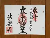 法楽寺の御朱印