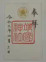 靖國神社の御朱印