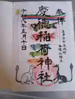 慶徳稲荷神社(福島県)