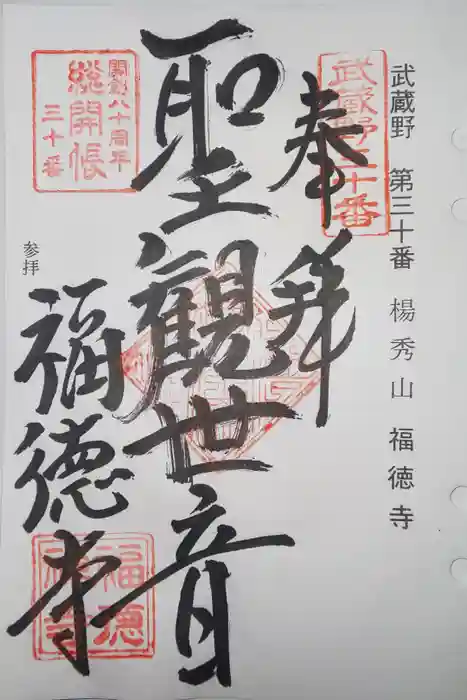 福徳寺の御朱印