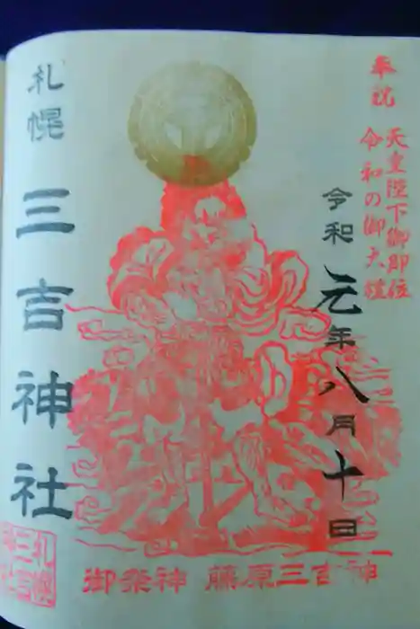 三吉神社の御朱印