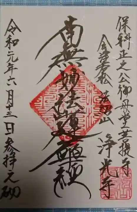 浄光寺の御朱印