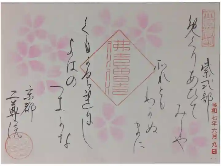 小倉百人一首御朱印「紫式部」