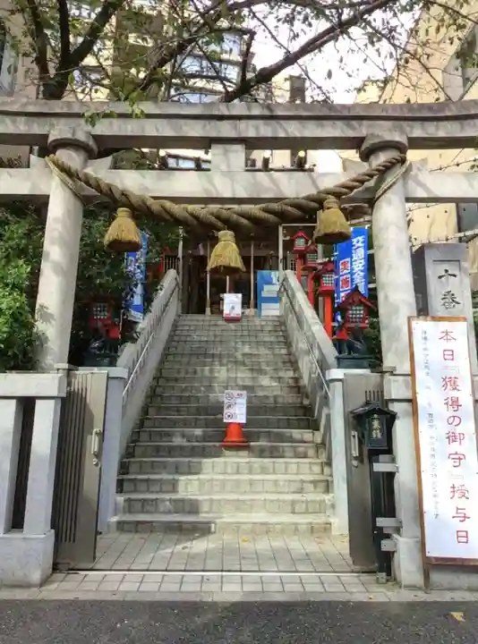 十番稲荷神社(東京都)
