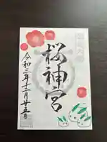 桜神宮(東京都)