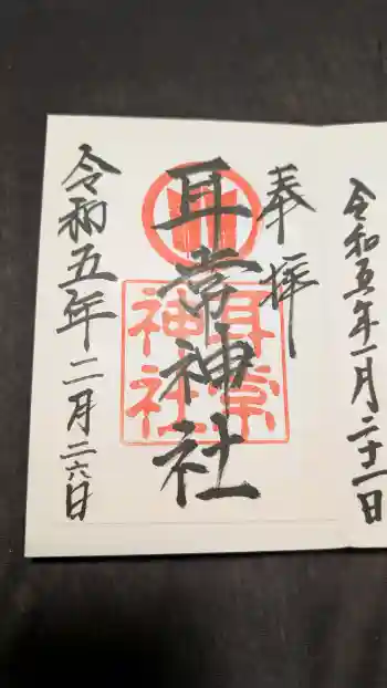 耳常神社の御朱印 2023年02月