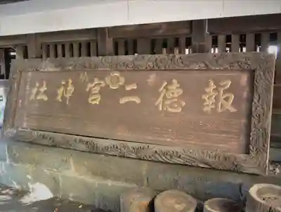 今市報徳二宮神社のその他建物