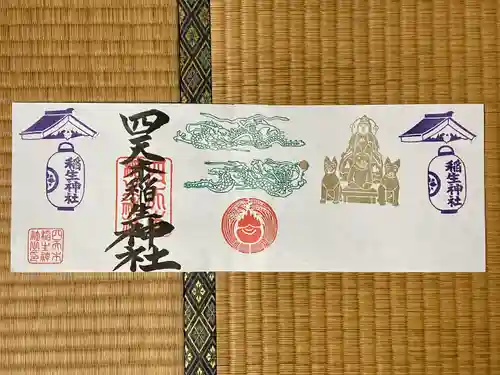 四天木稲生神社(千葉県)