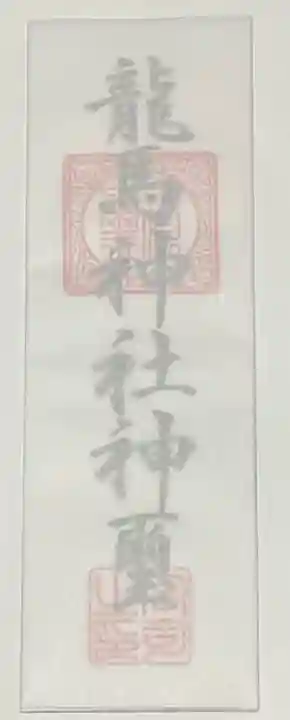 龍馬神社の授与品その他