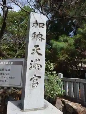 加納天満宮(岐阜県)