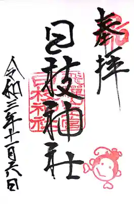 日枝神社の御朱印