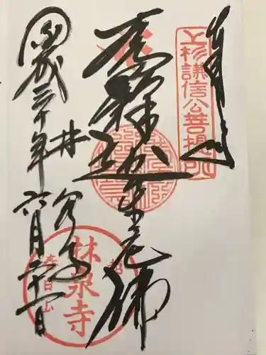 林泉寺(新潟県)