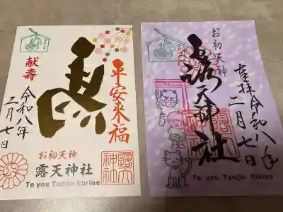 露天神社（お初天神）の御朱印