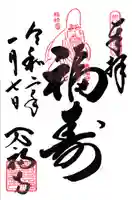 万福寺の御朱印