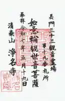 浄名寺の御朱印