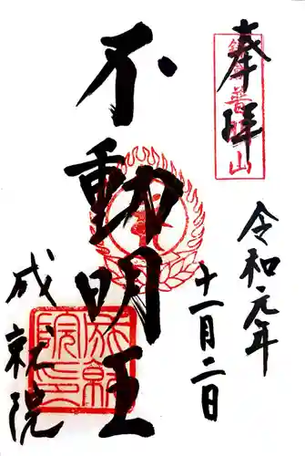 成就院の御朱印