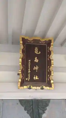 亀高神社(東京都)