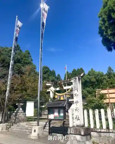 御首神社(岐阜県)