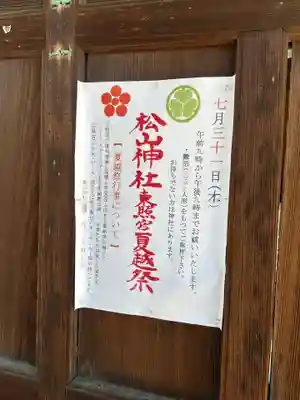 松山神社(愛媛県)